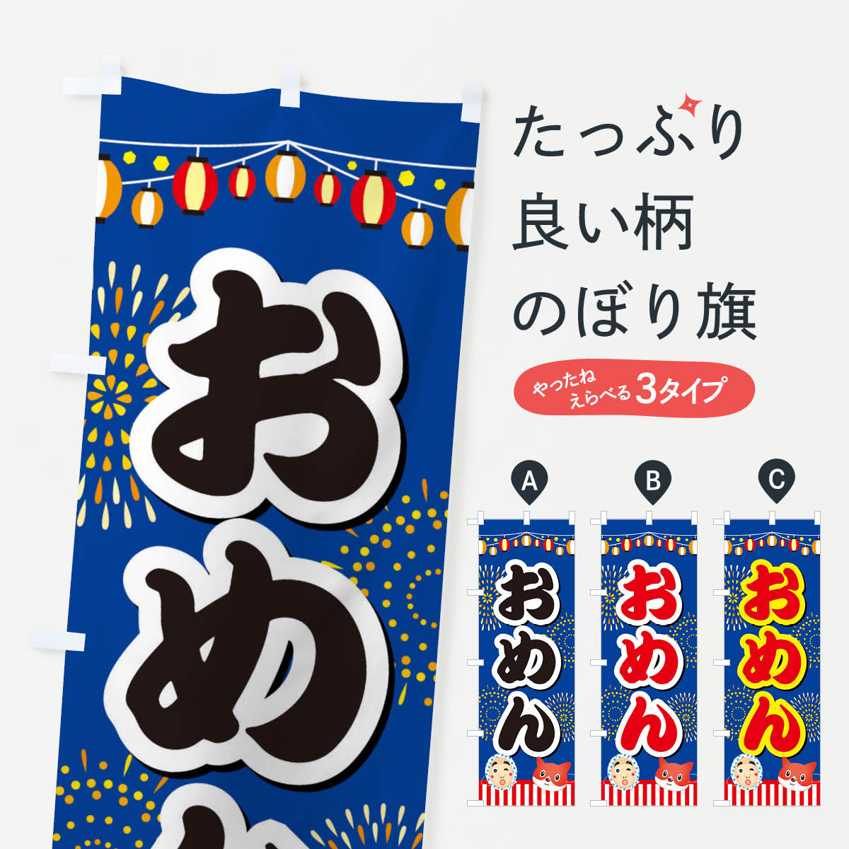 のぼり旗 おめん／夏祭り・屋台・露店・縁日・手書き風 : のぼり旗