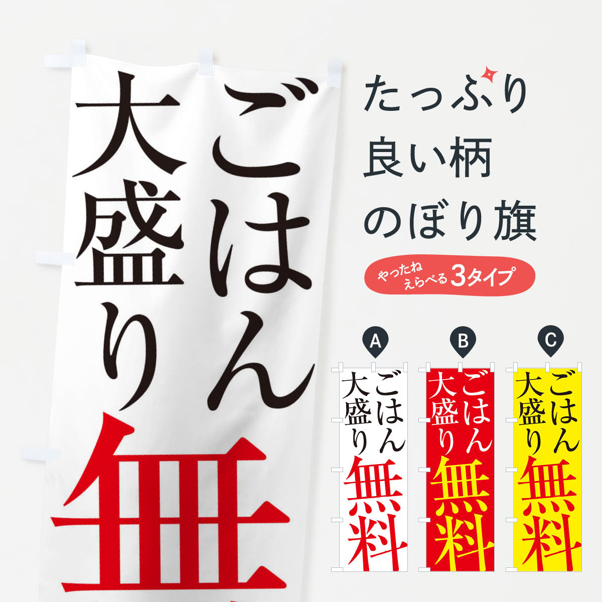 ごはん大盛り無料のぼり旗