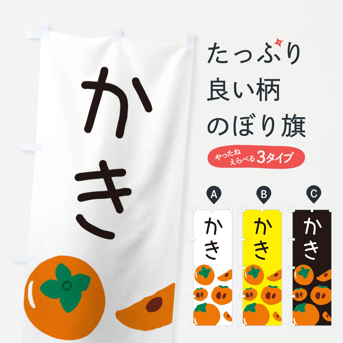 柿のぼり旗