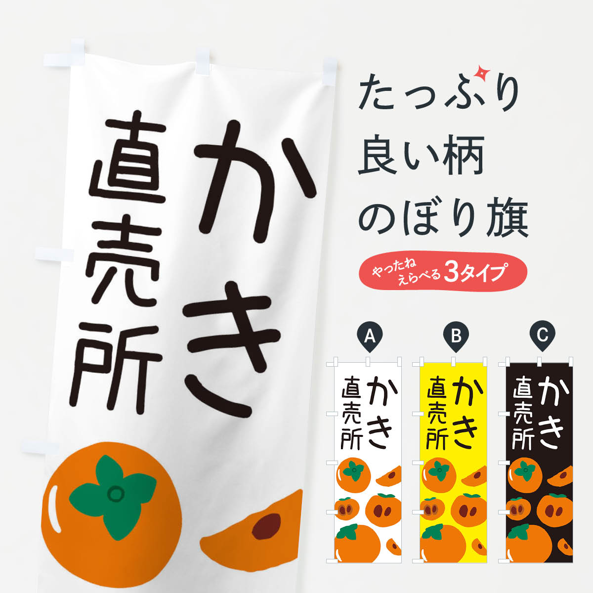 柿直売所のぼり旗