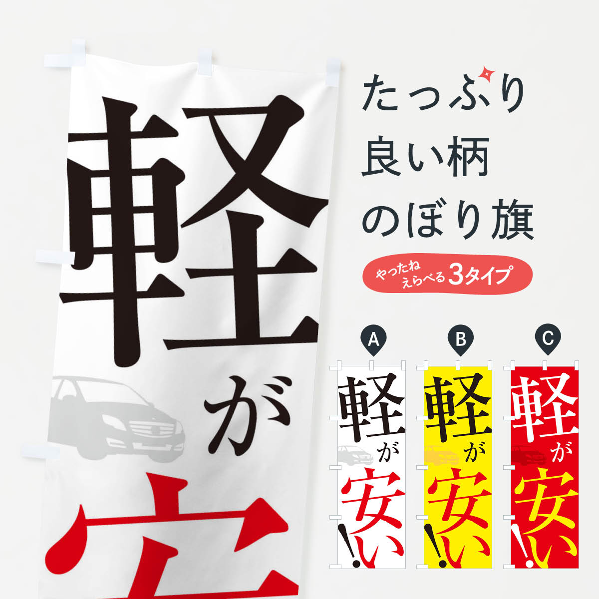 軽自動車が安いのぼり旗