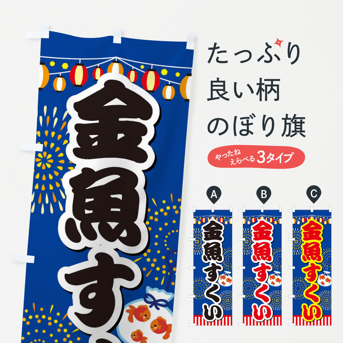 金魚すくいのぼり旗