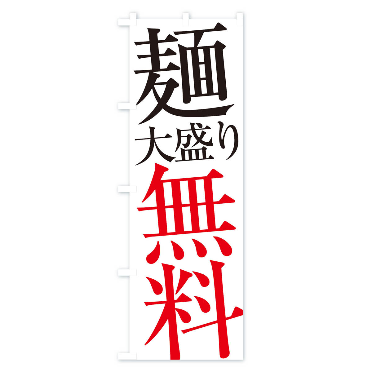 麺大盛り無料のぼり旗 Aタイプ