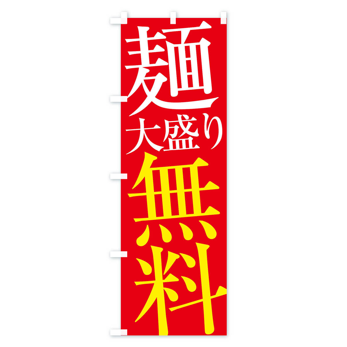麺大盛り無料のぼり旗 Bタイプ