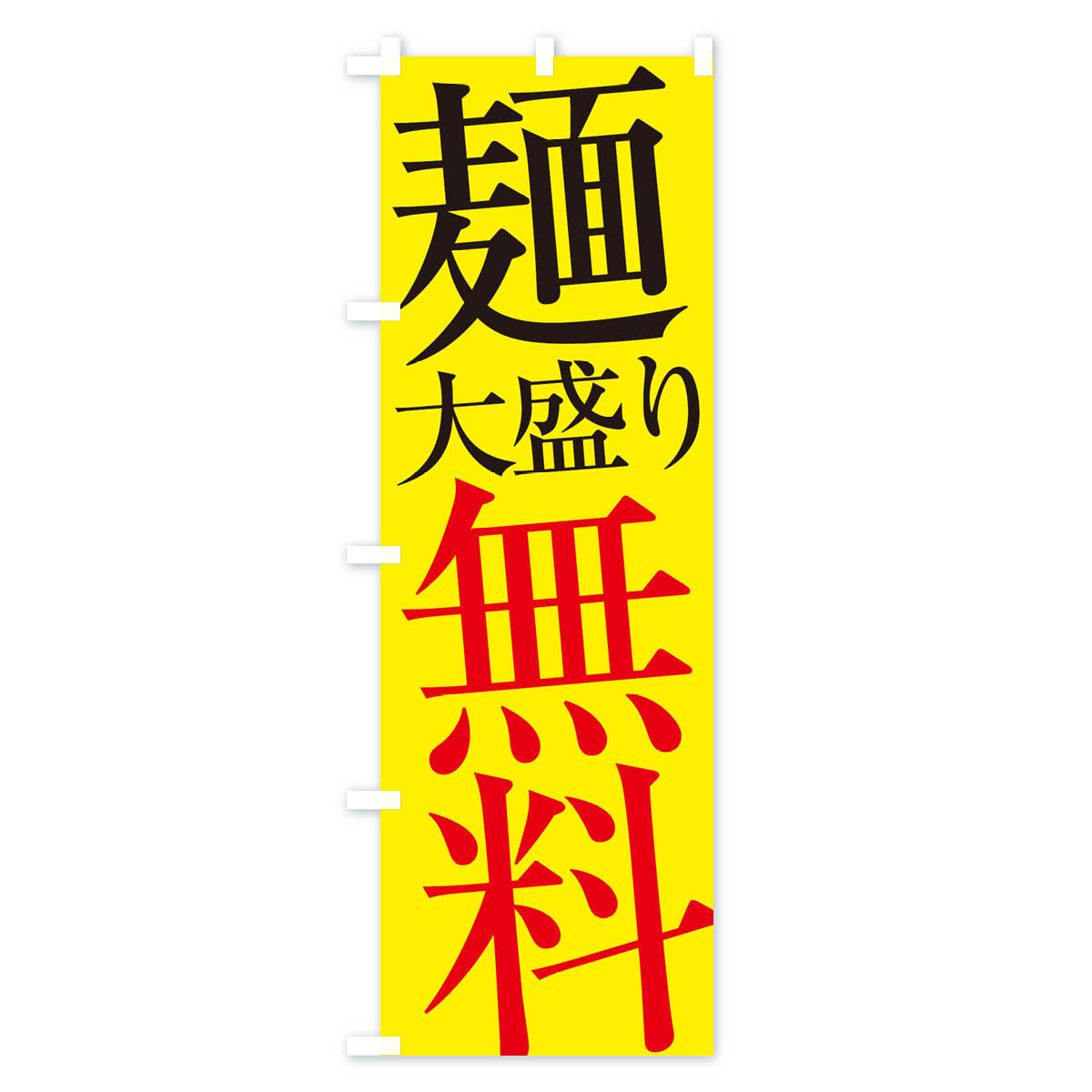 麺大盛り無料のぼり旗 Cタイプ