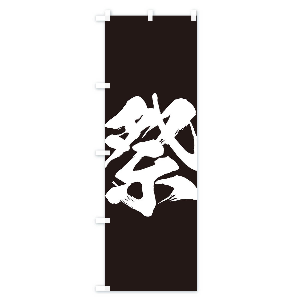 祭のぼり旗 Bタイプ