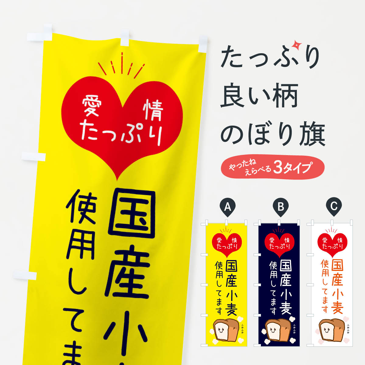 国産小麦のぼり旗