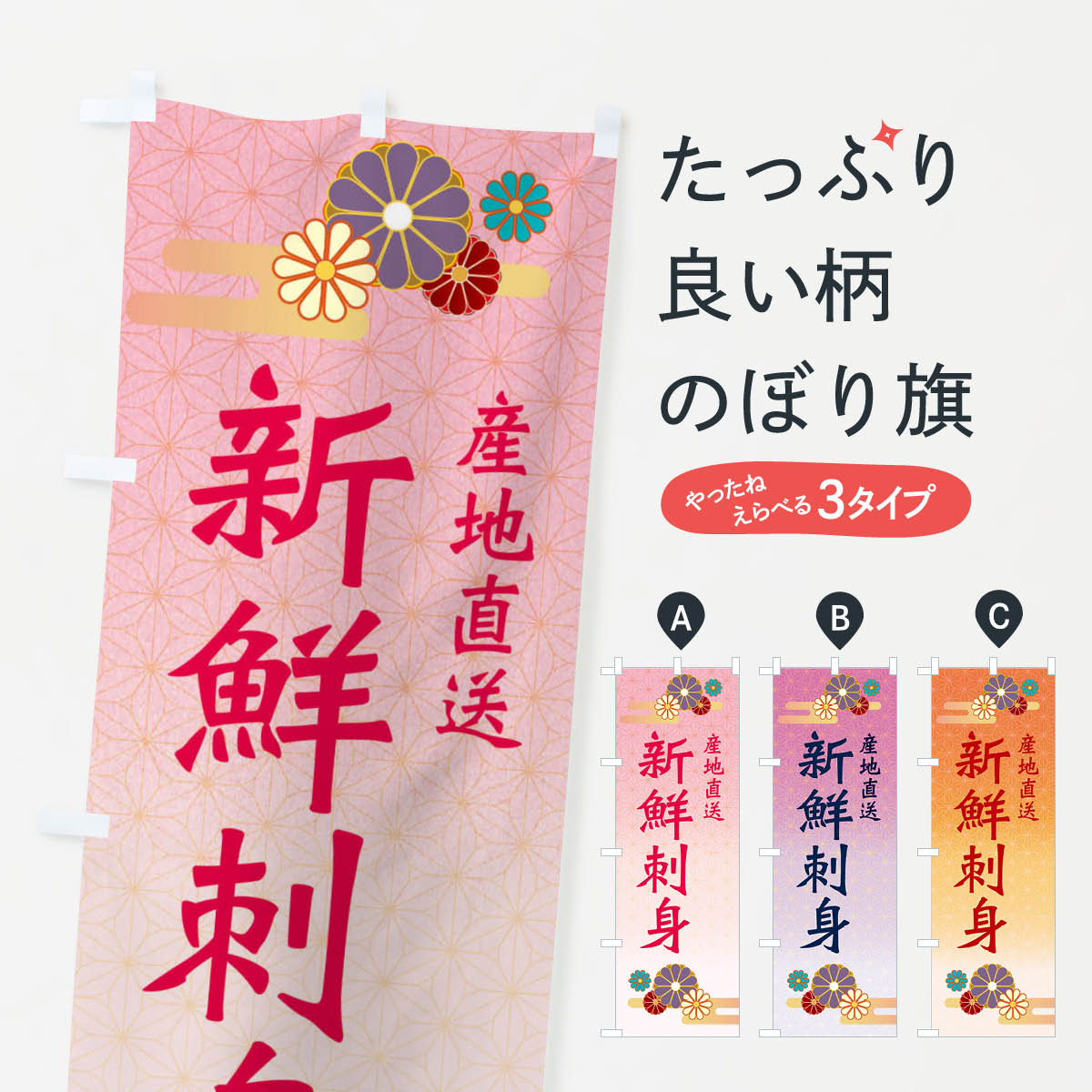 新鮮刺身のぼり旗
