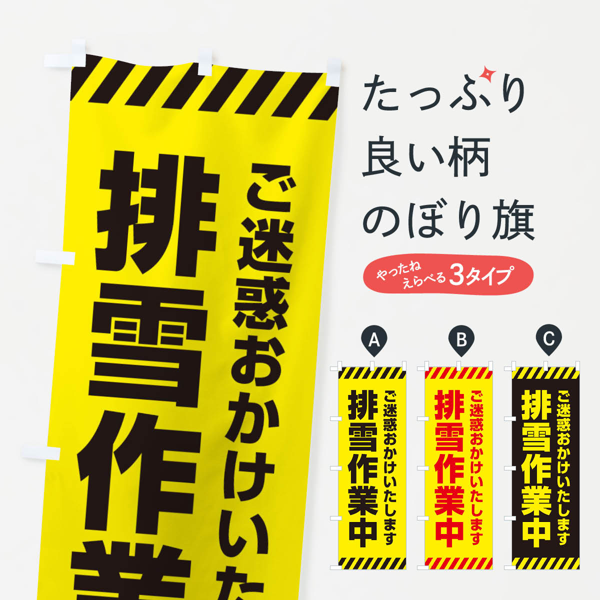 排雪作業中のぼり旗
