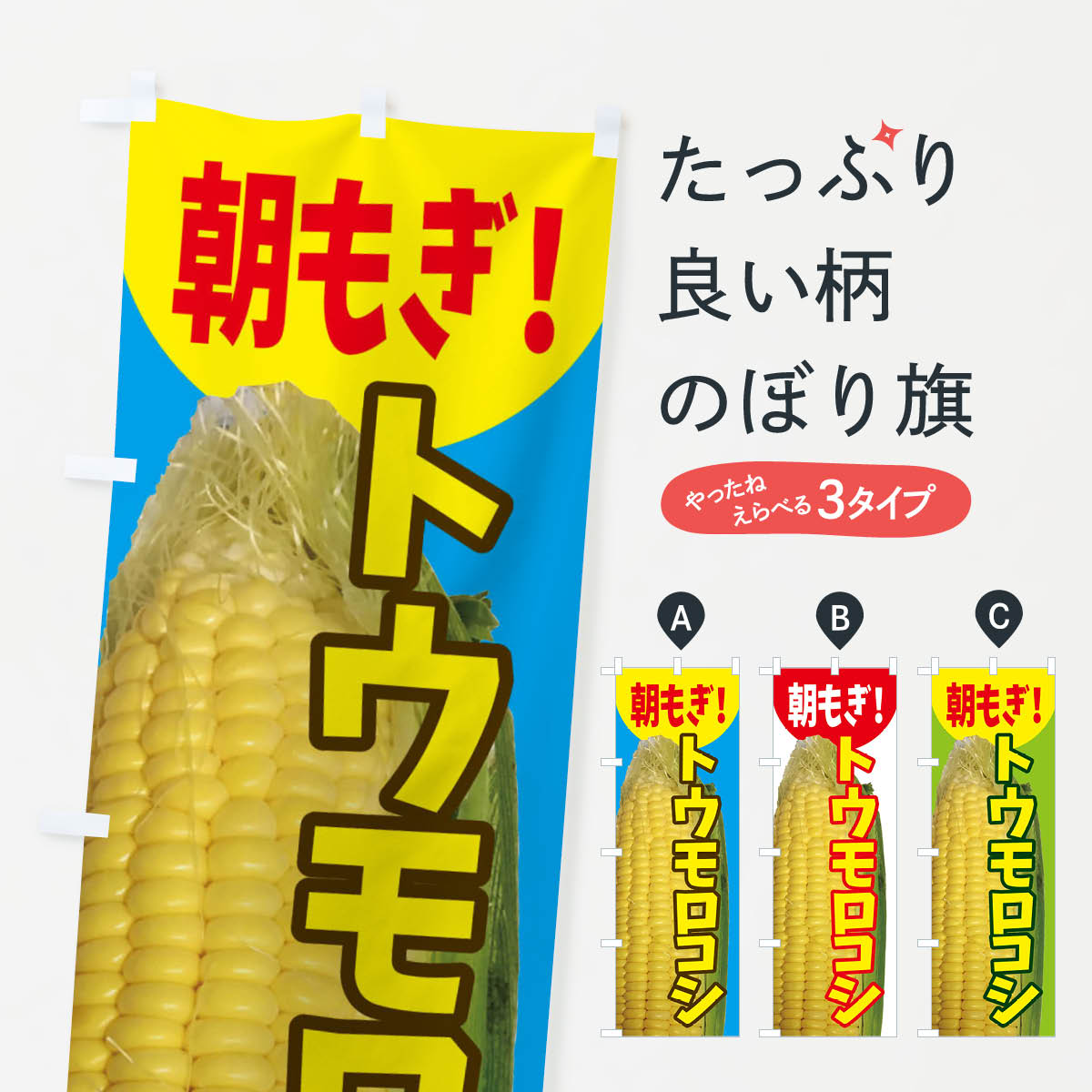 とうもろこしのぼり旗