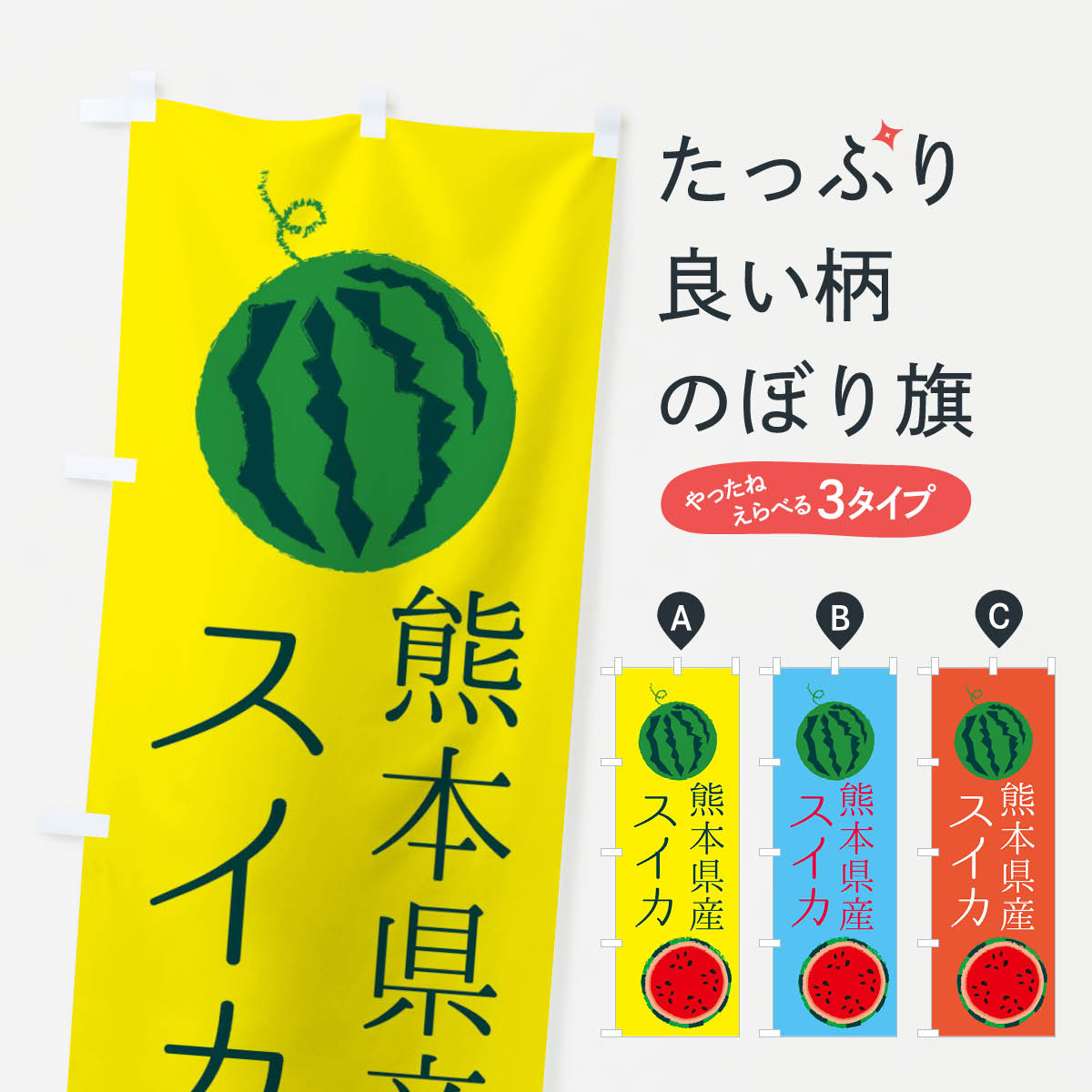 熊本県産スイカのぼり旗