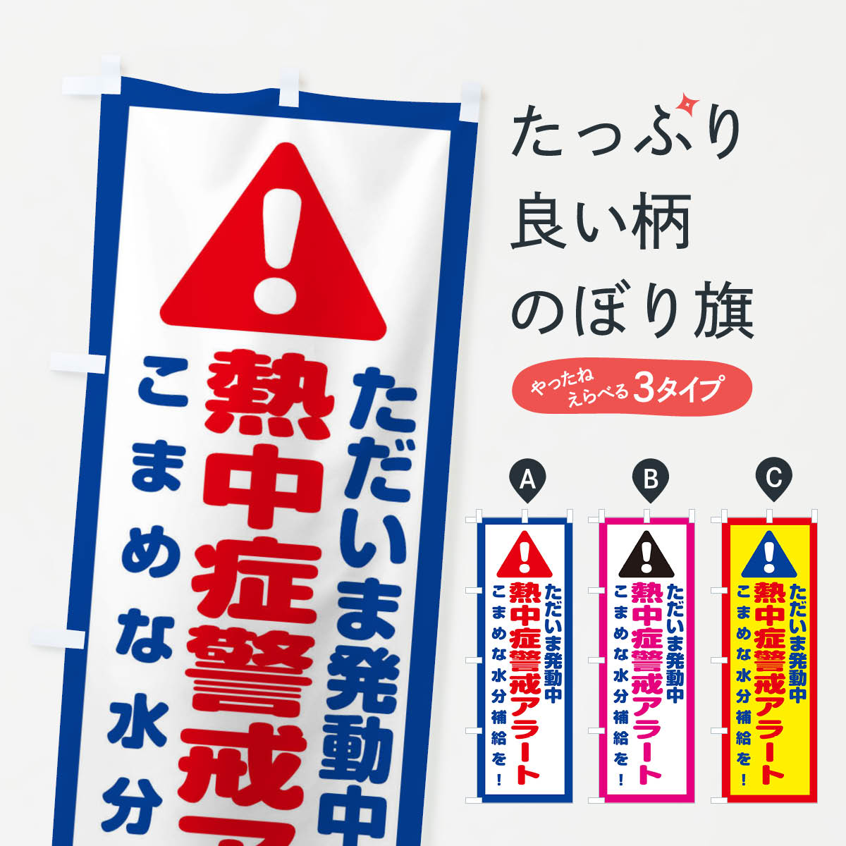 熱中症予防のぼり旗