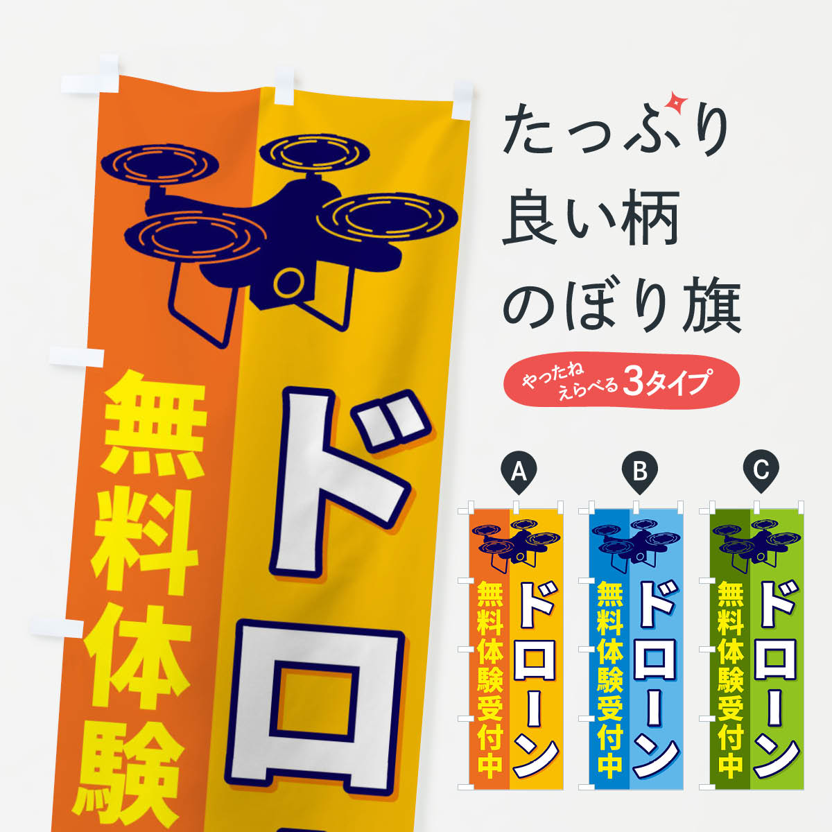 ドローン無料体験受付中のぼり旗