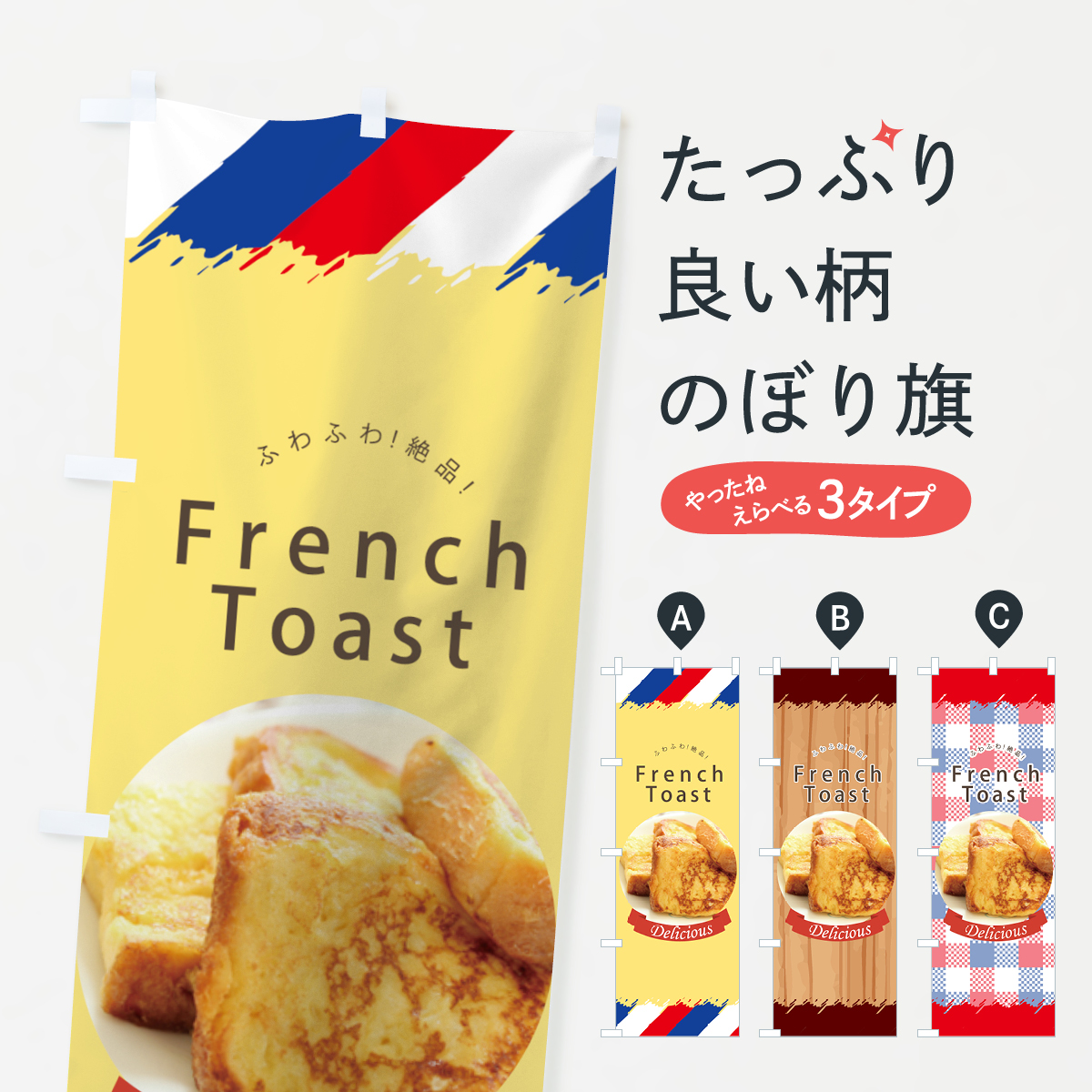 フレンチトーストのぼり旗