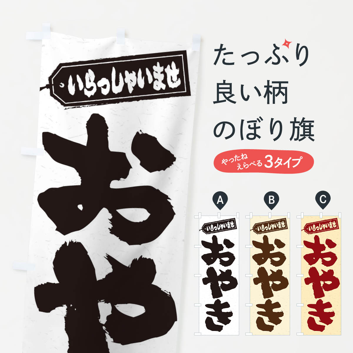 おやきのぼり旗