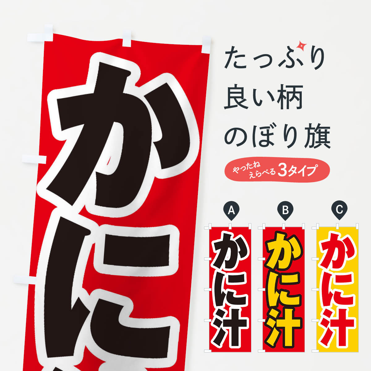 かに汁のぼり旗
