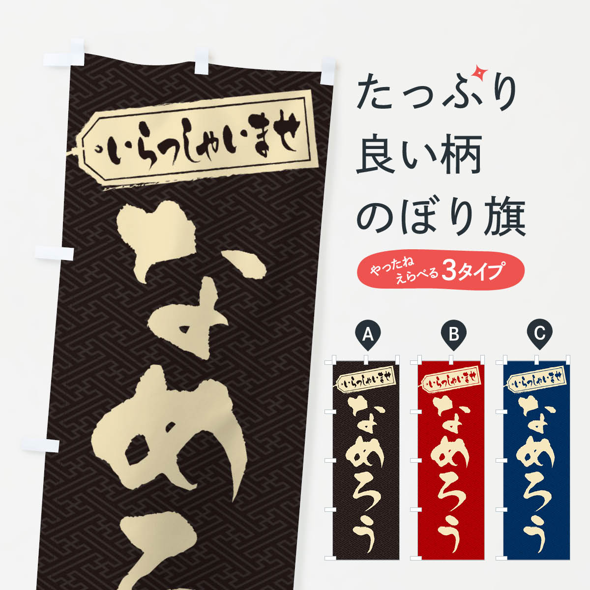 なめろうのぼり旗