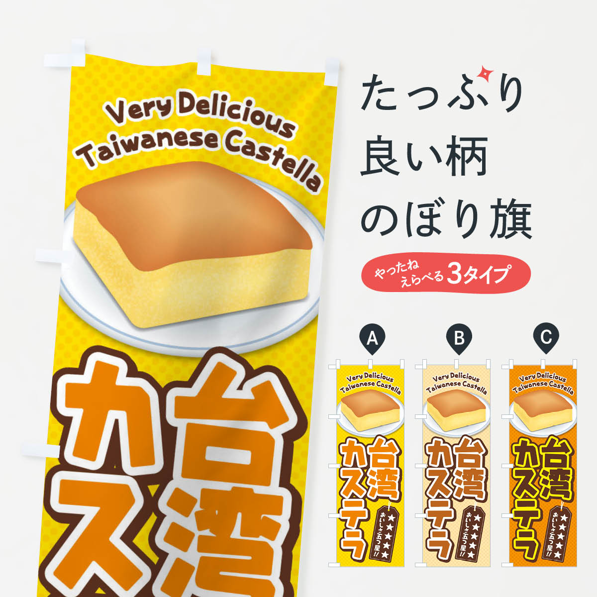台湾カステラのぼり旗