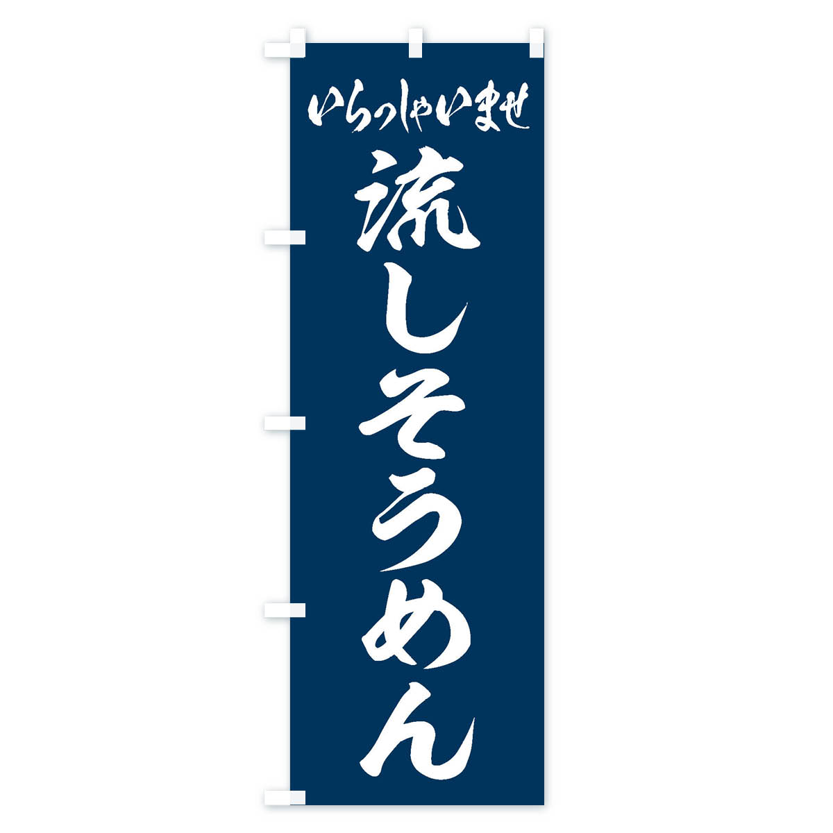 流しそうめんのぼり旗 Aタイプ