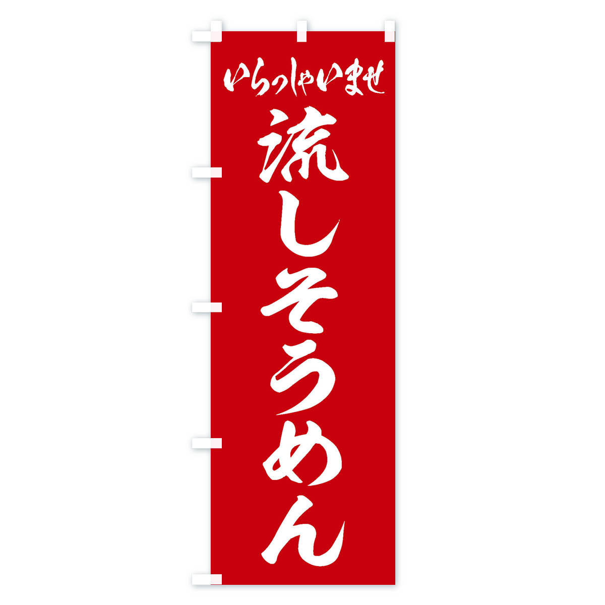 流しそうめんのぼり旗 Bタイプ