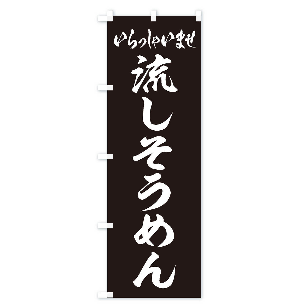 流しそうめんのぼり旗 Cタイプ