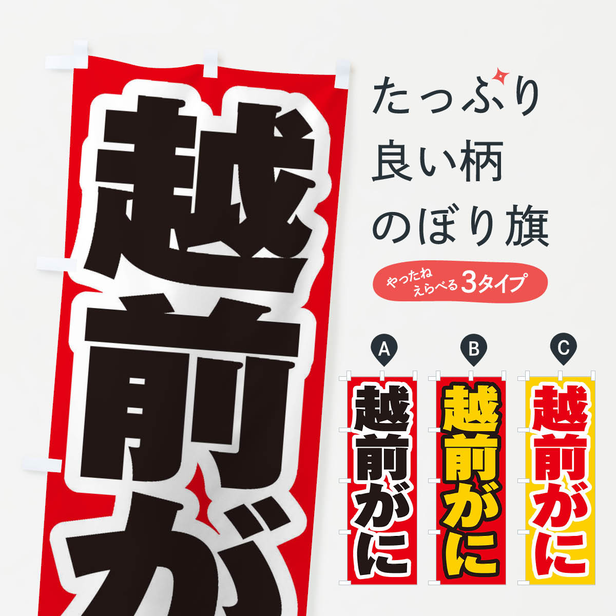 越前がにのぼり旗