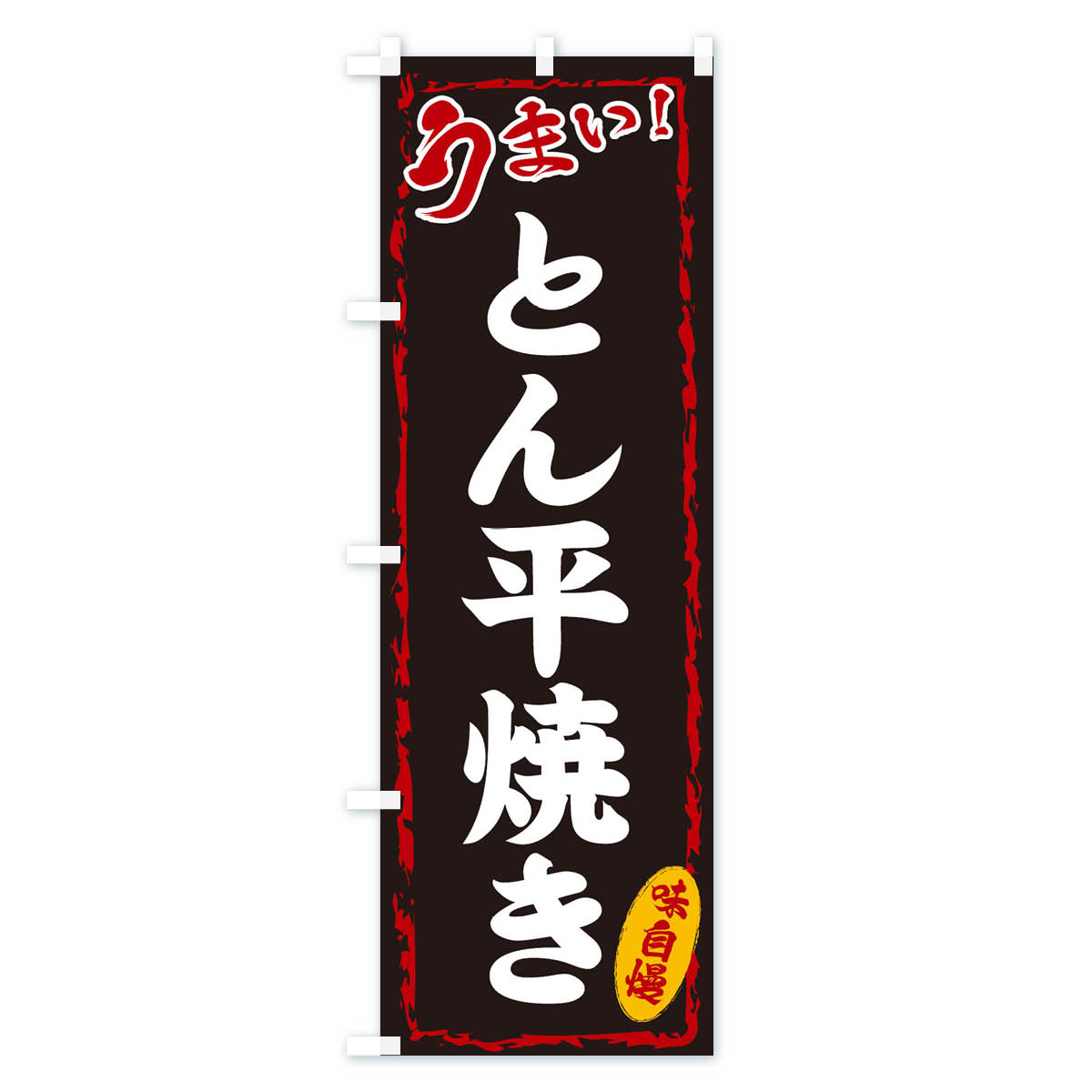 とん平焼きのぼり旗 Aタイプ
