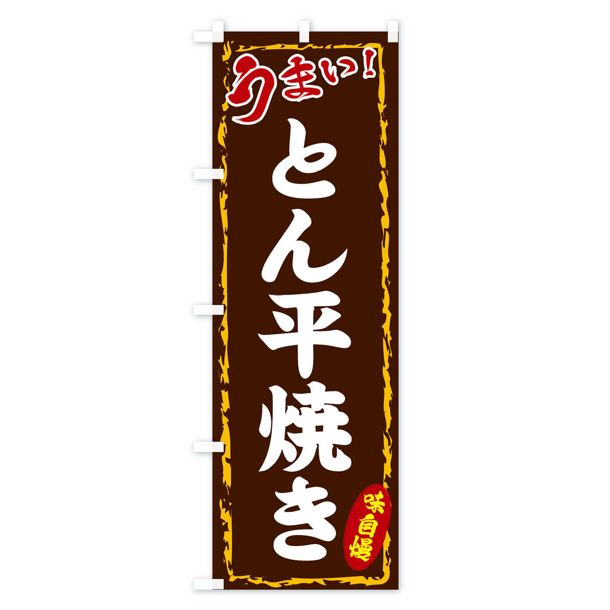 とん平焼きのぼり旗 Bタイプ