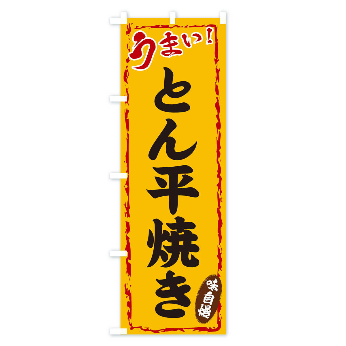 とん平焼きのぼり旗 Cタイプ