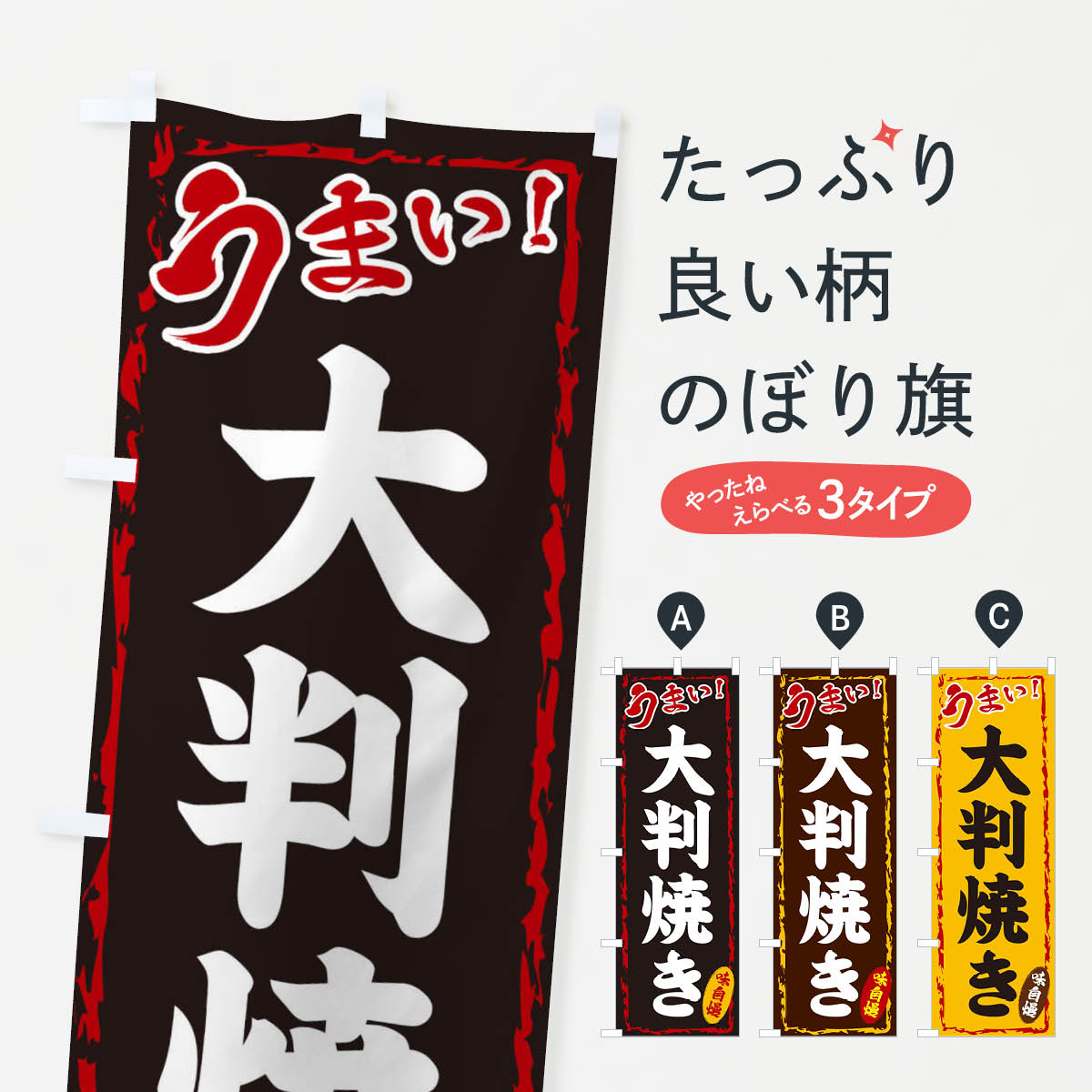 大判焼きのぼり旗