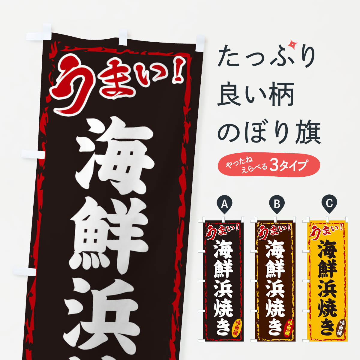 海鮮浜焼きのぼり旗