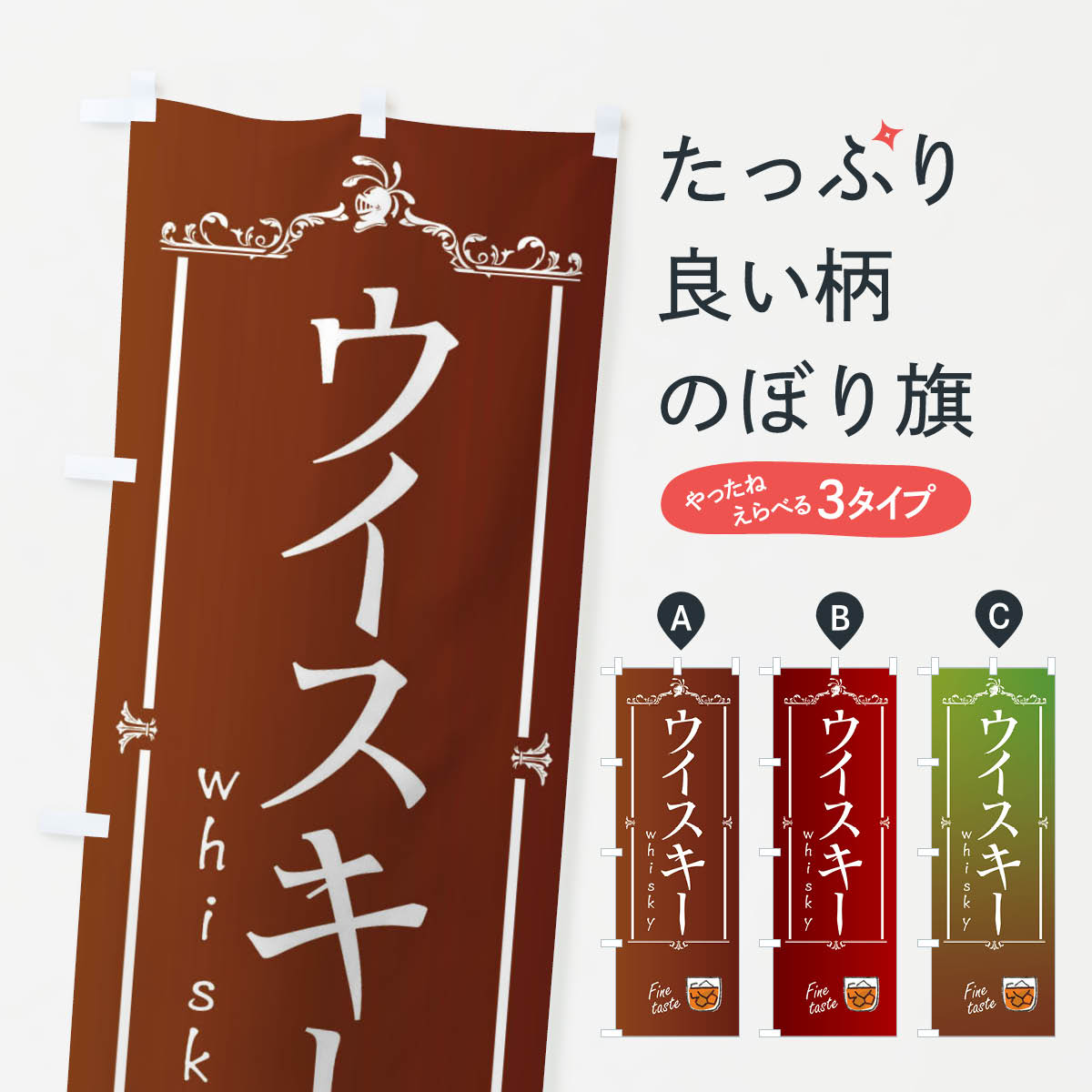 ウイスキーのぼり旗