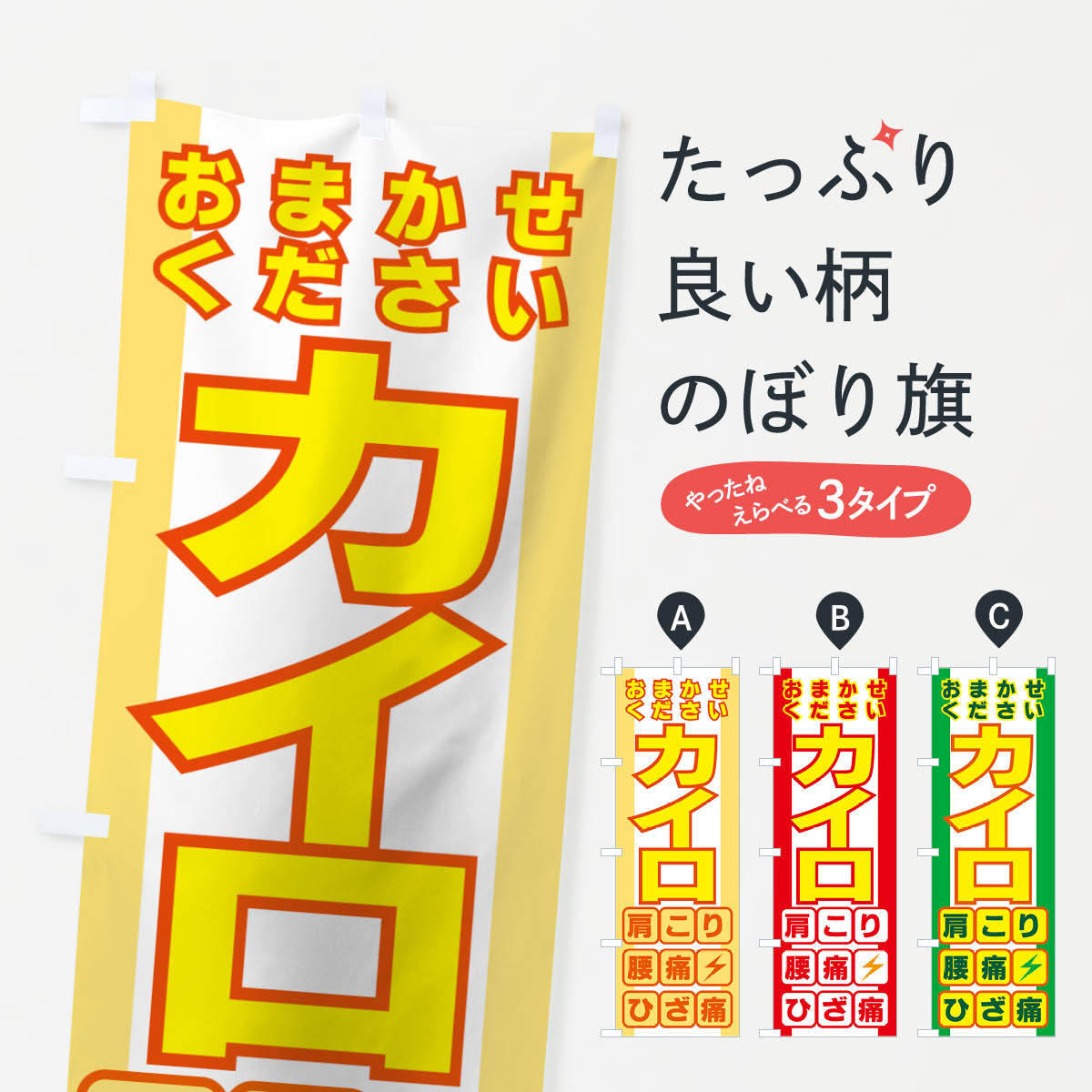カイロのぼり旗