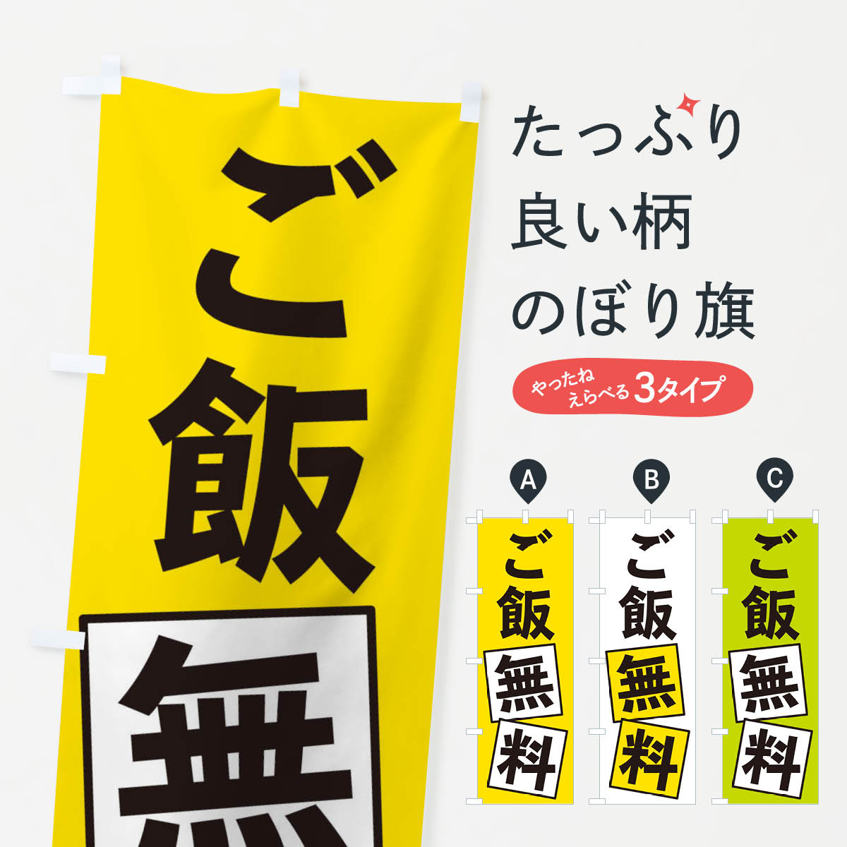 ご飯無料のぼり旗