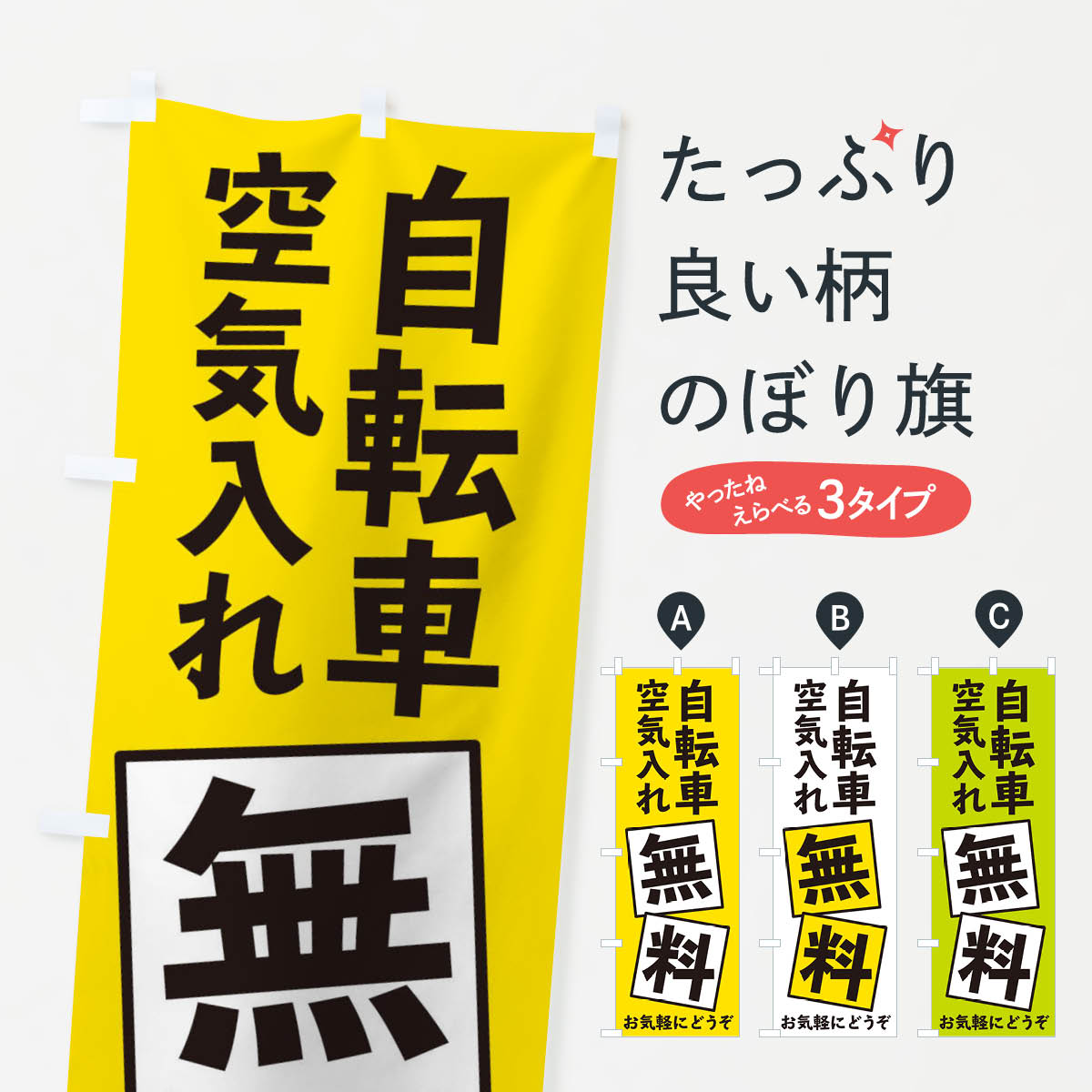 自転車空気入れ無料のぼり旗