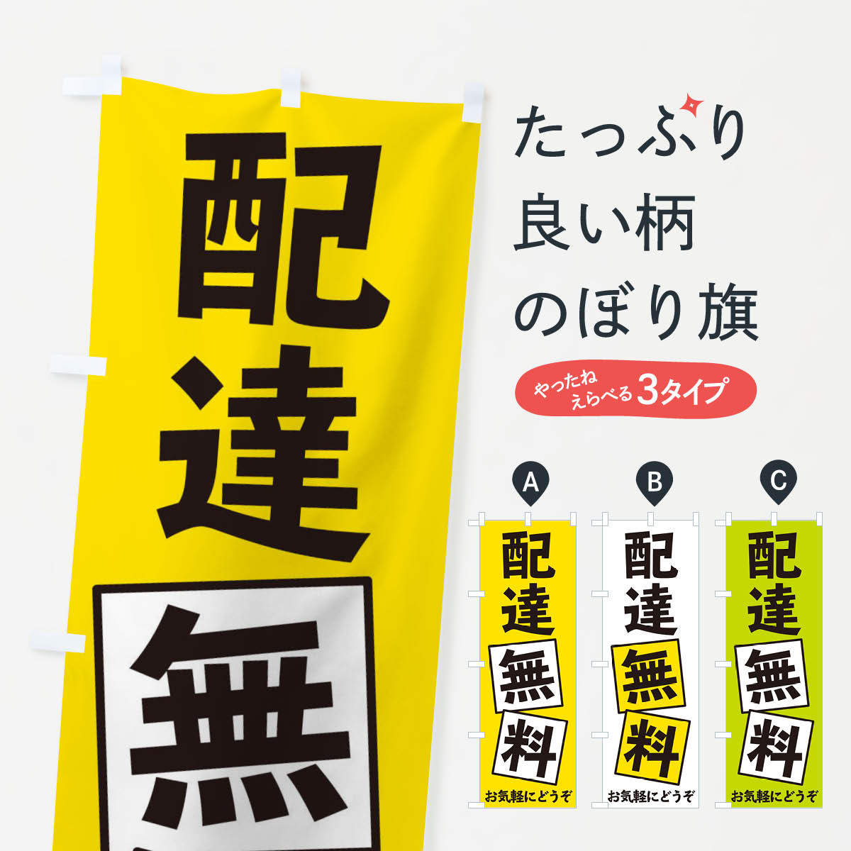 配達無料のぼり旗