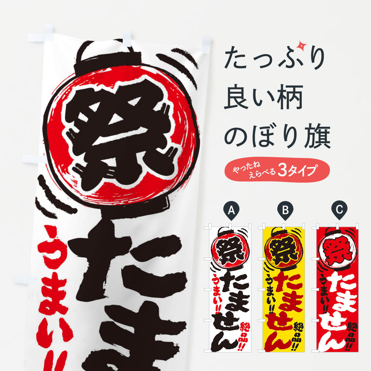 たません／夏祭り・屋台・露店・縁日・手書き風のぼり旗