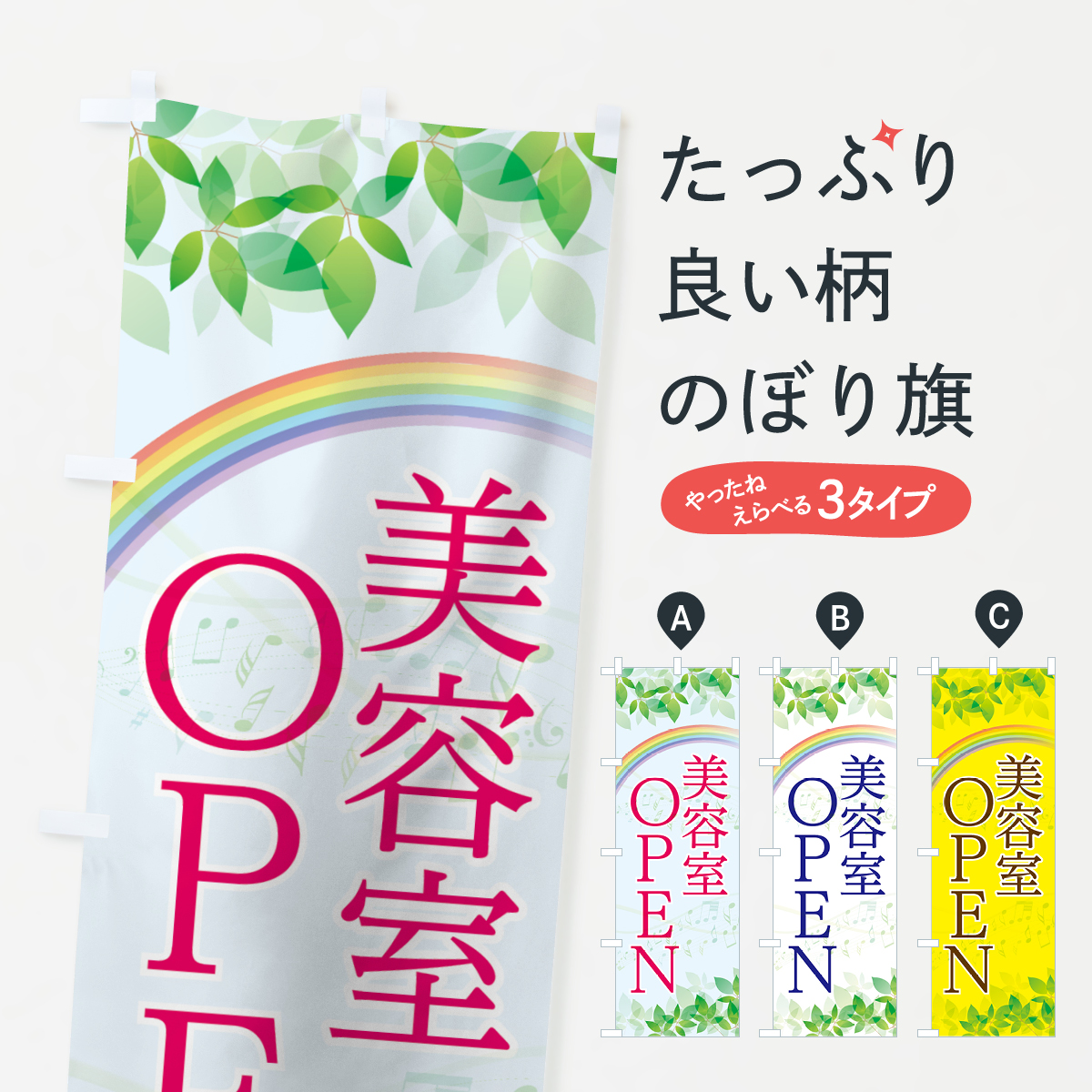 美容室OPENのぼり旗