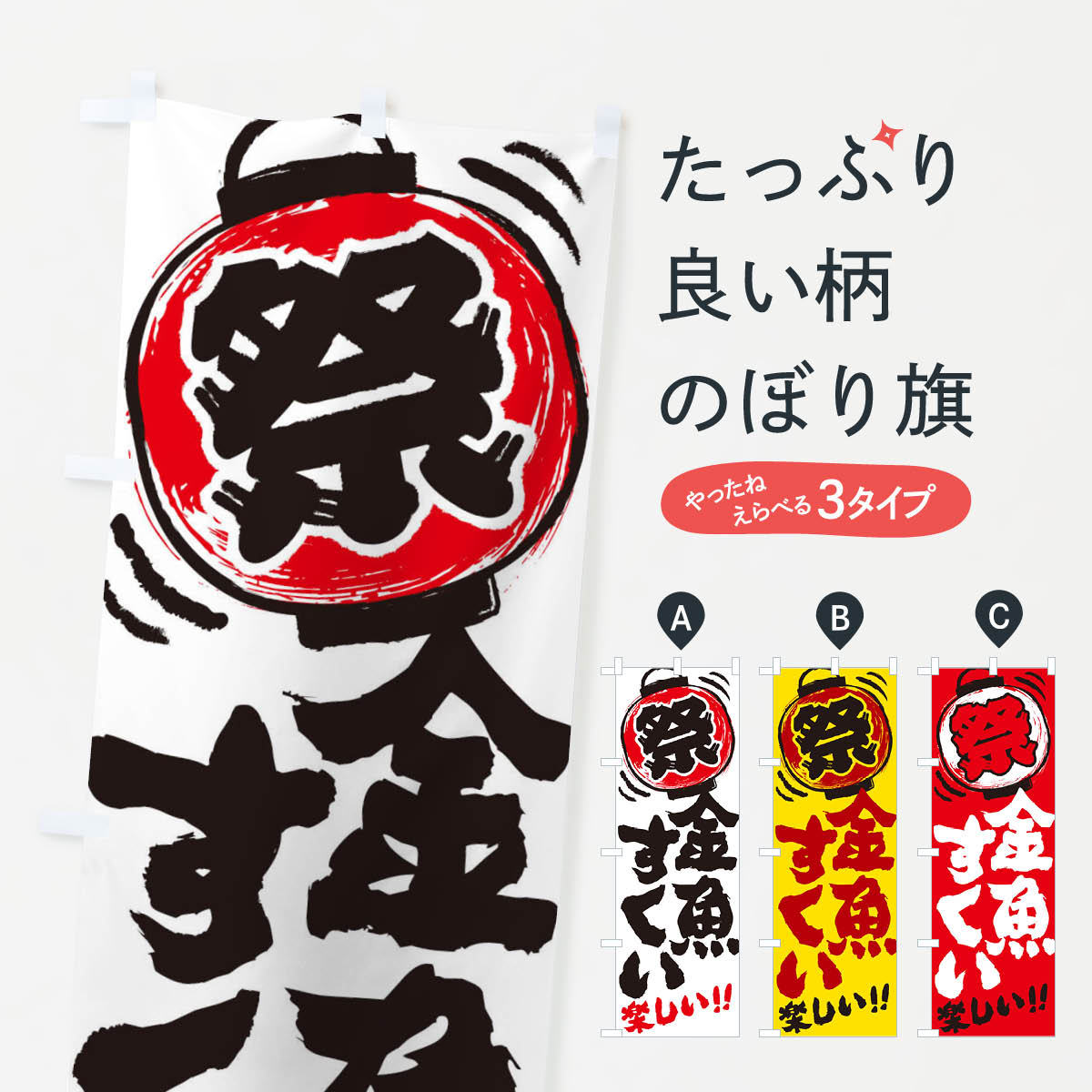 金魚すくい／夏祭り・屋台・露店・縁日・手書き風のぼり旗