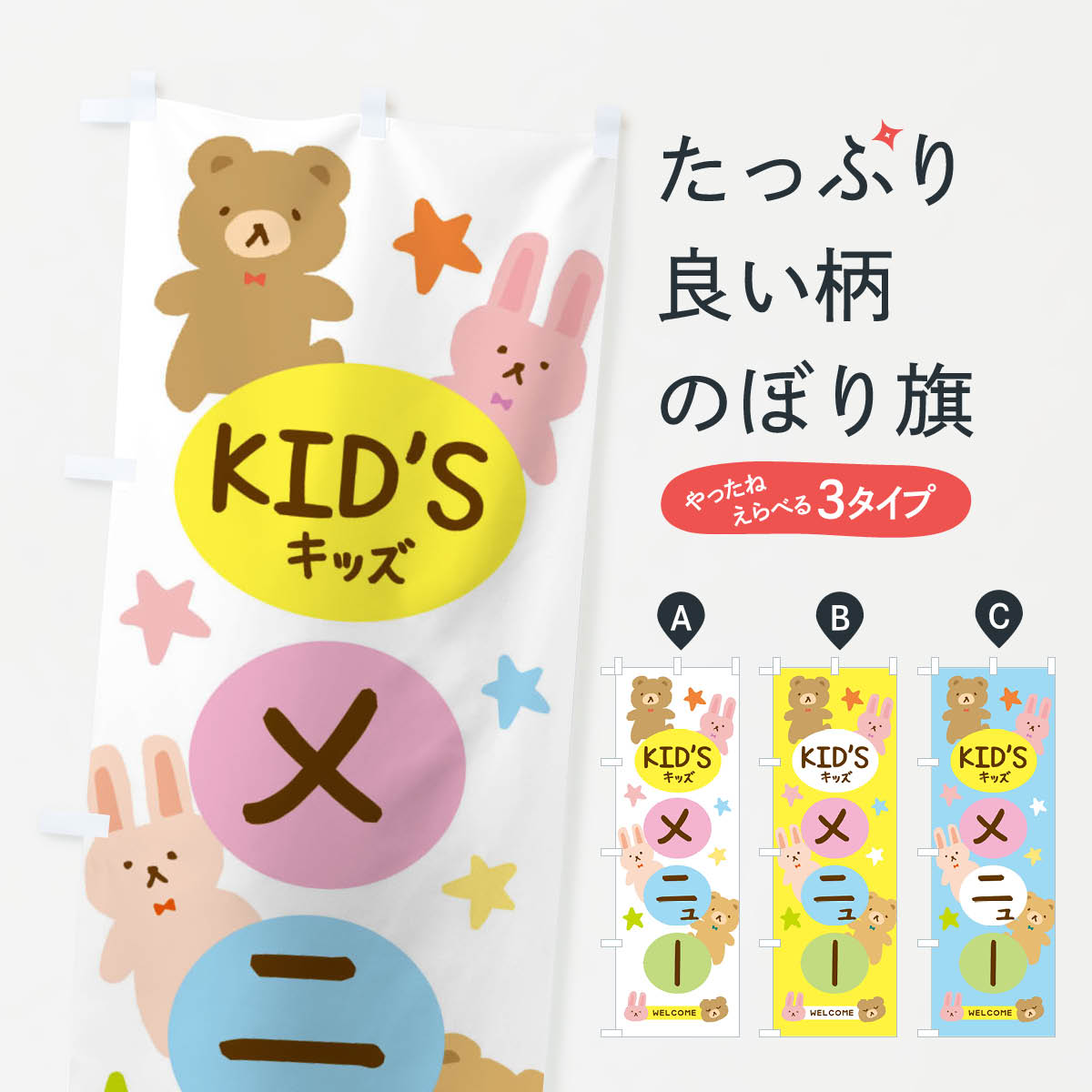 キッズメニューのぼり旗