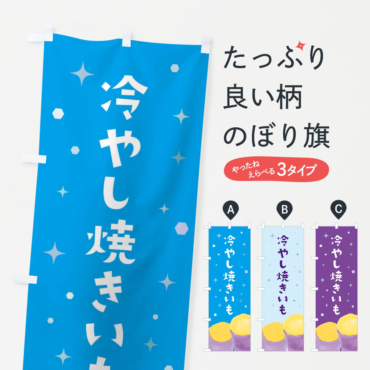 冷やしやきいものぼり旗