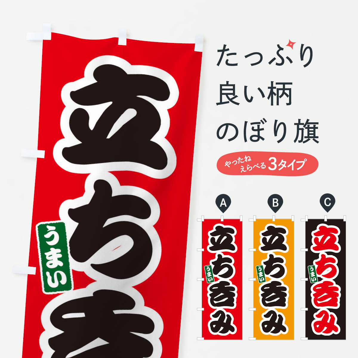立ち飲みのぼり旗