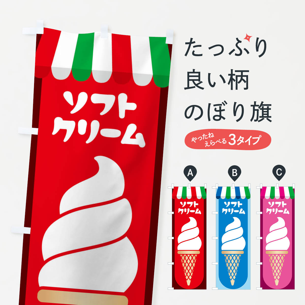 ソフトクリームのぼり旗