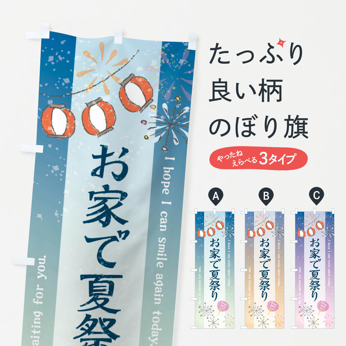 お家で夏祭りのぼり旗