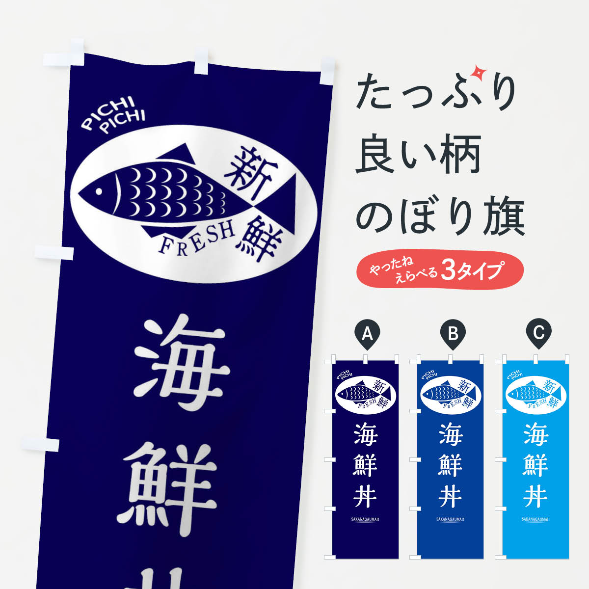 海鮮丼のぼり旗