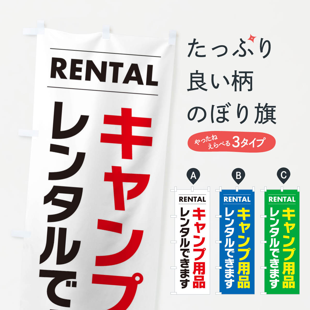 キャンプ用品レンタルできますのぼり旗