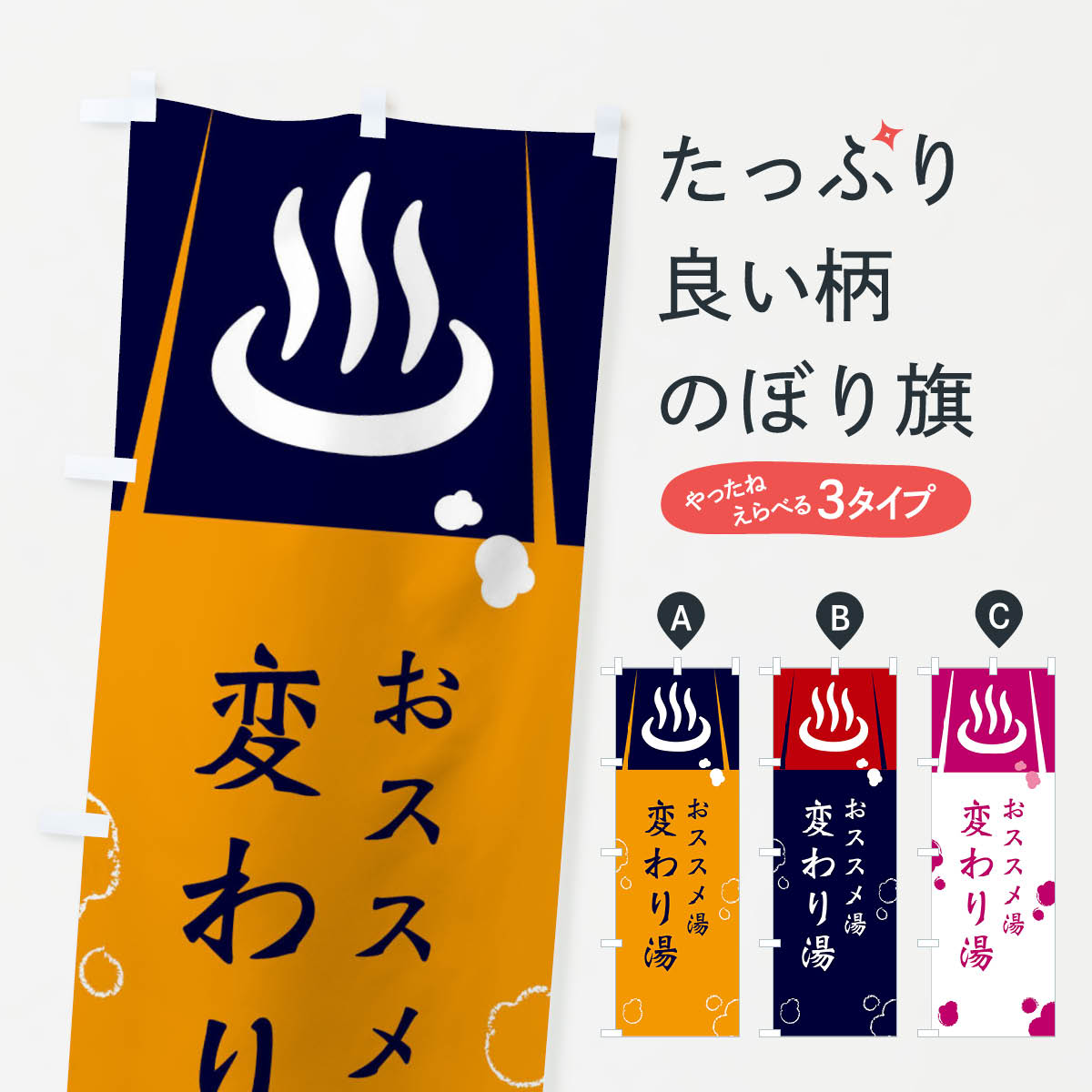 変わり湯のぼり旗