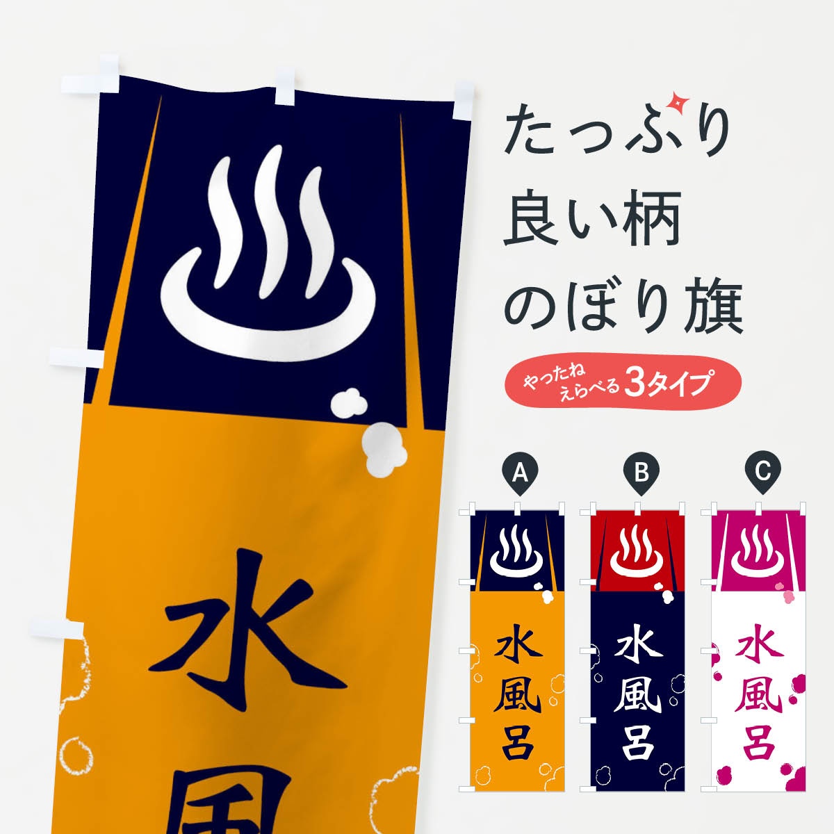 水風呂のぼり旗