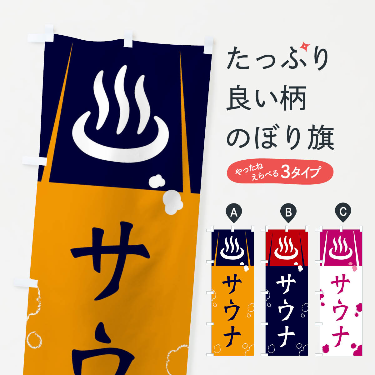 サウナのぼり旗