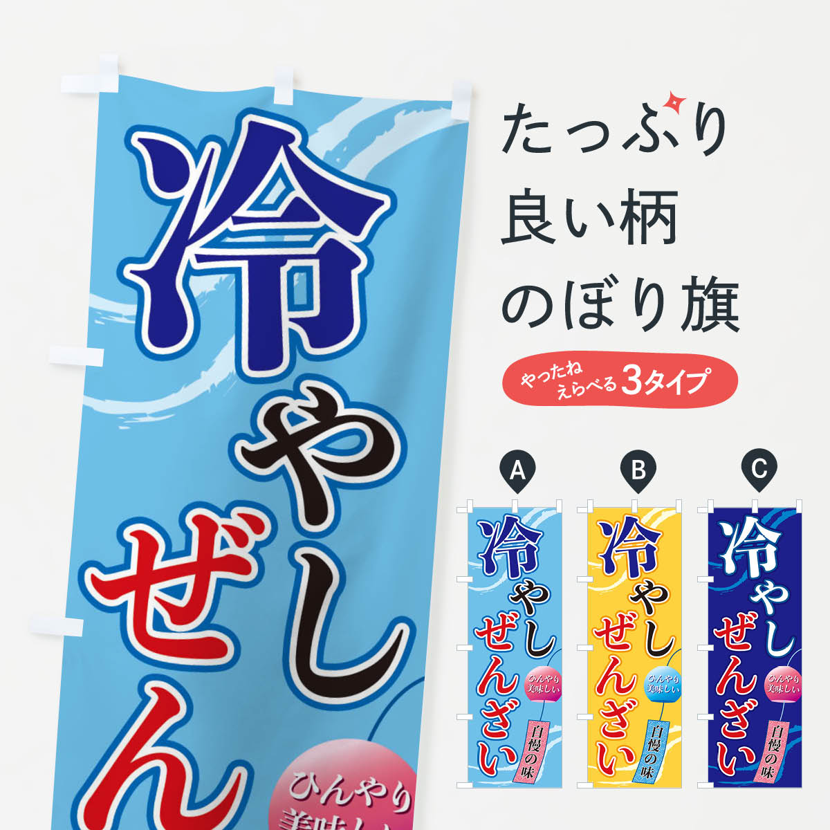 冷やしぜんざいのぼり旗
